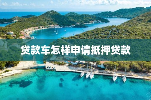 贷款车怎样申请抵押贷款