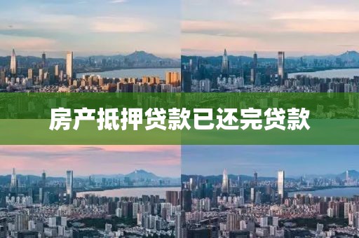 房产抵押贷款已还完贷款