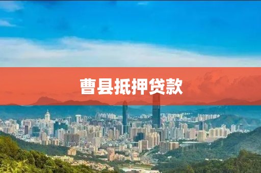 曹县抵押贷款