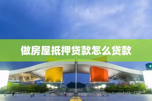 做房屋抵押贷款怎么贷款