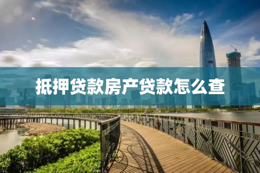 抵押贷款房产贷款怎么查
