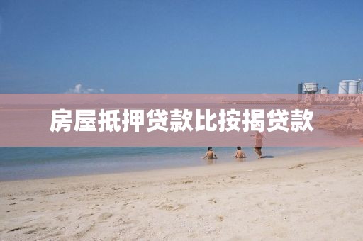 房屋抵押贷款比按揭贷款