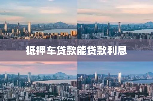 抵押车贷款能贷款利息