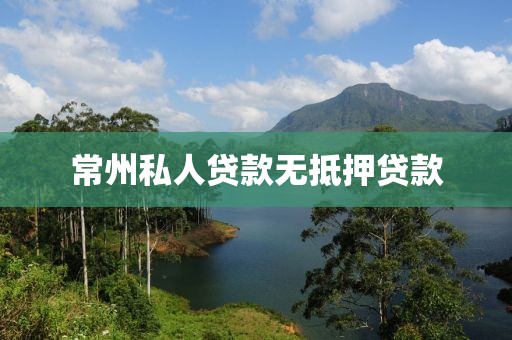 常州私人贷款无抵押贷款