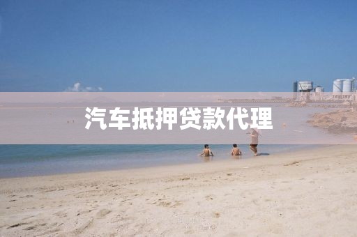 汽车抵押贷款代理