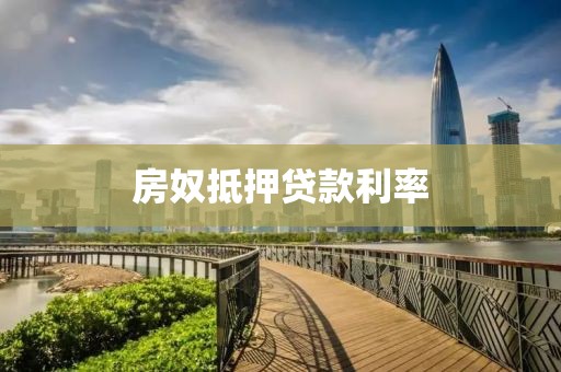 房奴抵押贷款利率