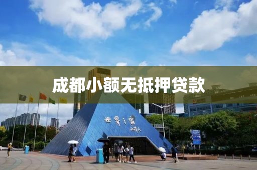 成都小额无抵押贷款