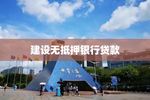 建设无抵押银行贷款
