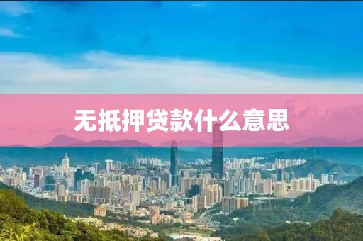 无抵押贷款什么意思