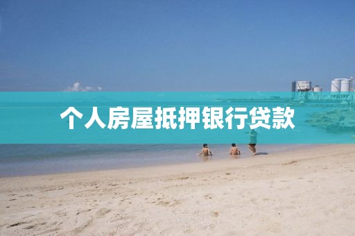 个人房屋抵押银行贷款