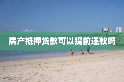 房产抵押贷款可以提前还款吗