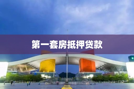 第一套房抵押贷款