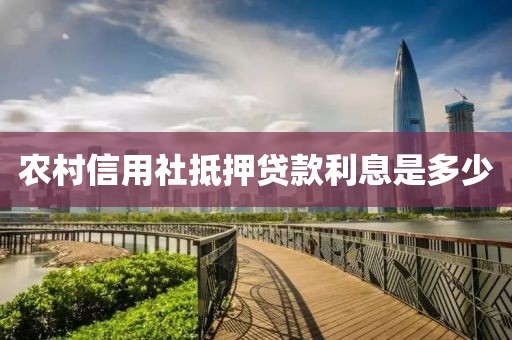 农村信用社抵押贷款利息是多少