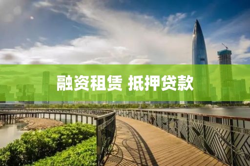 融资租赁 抵押贷款
