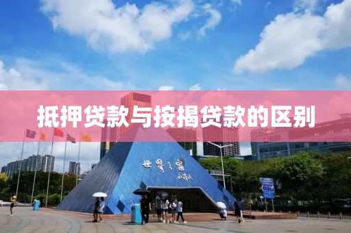 抵押贷款与按揭贷款的区别