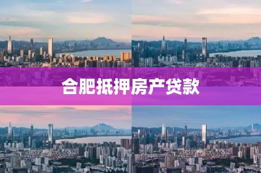 合肥抵押房产贷款