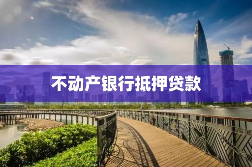 不动产银行抵押贷款