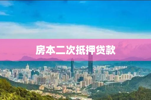 房本二次抵押贷款