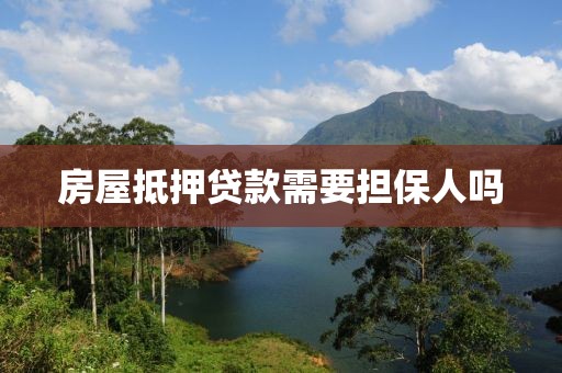 房屋抵押贷款需要担保人吗
