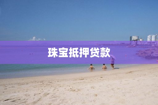 珠宝抵押贷款