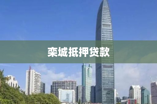 栾城抵押贷款
