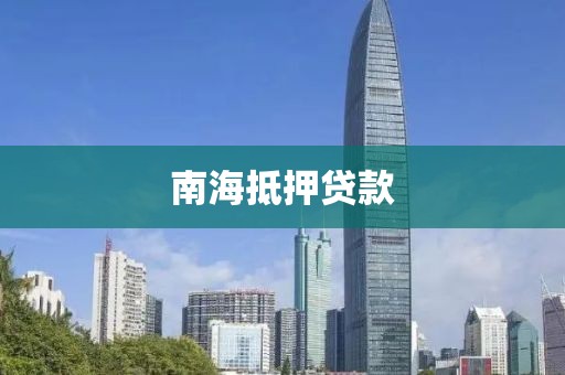 南海抵押贷款