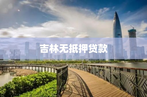 吉林无抵押贷款