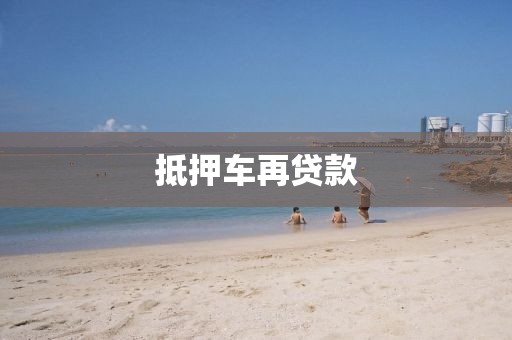 抵押车再贷款