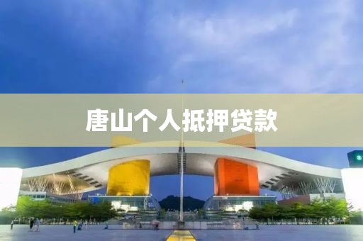 唐山个人抵押贷款