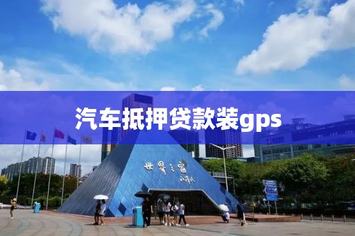 汽车抵押贷款装gps