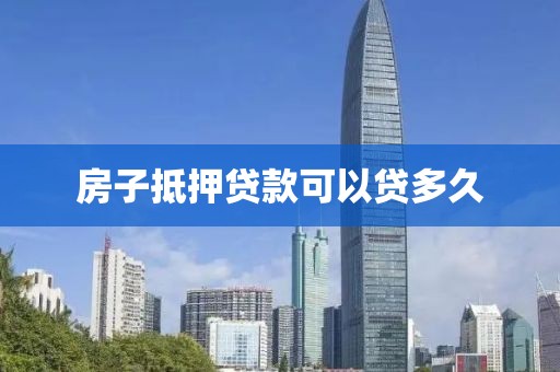 房子抵押贷款可以贷多久