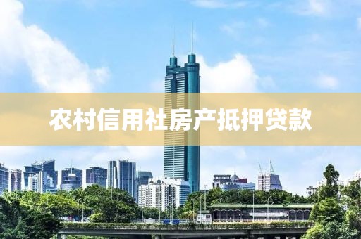 农村信用社房产抵押贷款
