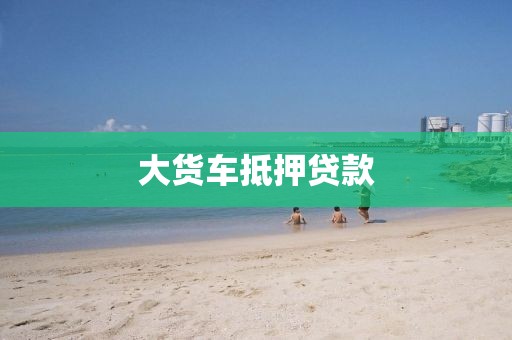 大货车抵押贷款