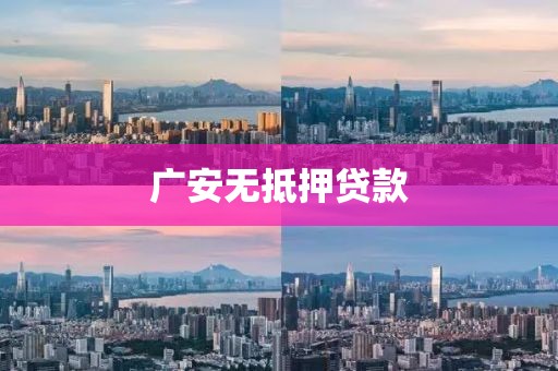 广安无抵押贷款