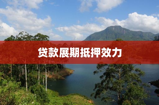 贷款展期抵押效力