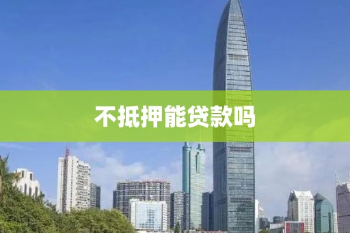 不抵押能贷款吗