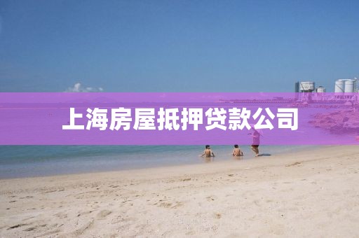 上海房屋抵押贷款公司