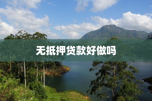 无抵押贷款好做吗