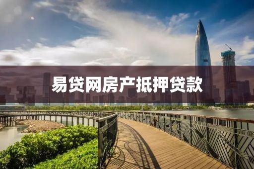 易贷网房产抵押贷款