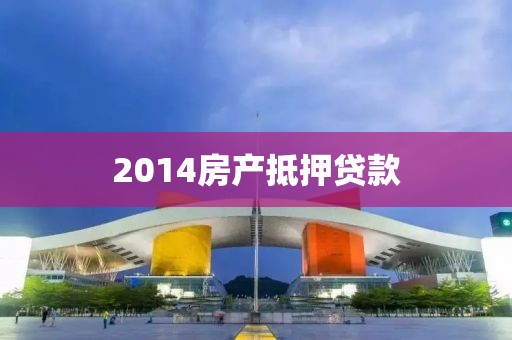 2014房产抵押贷款