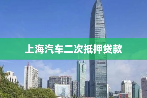 上海汽车二次抵押贷款