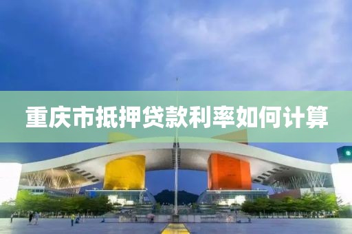 重庆市抵押贷款利率如何计算