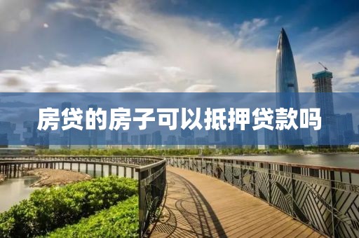 房贷的房子可以抵押贷款吗