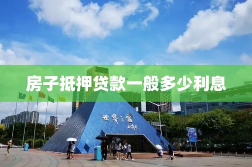 房子抵押贷款一般多少利息