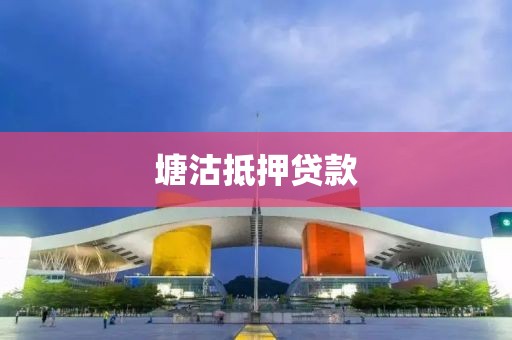 塘沽抵押贷款