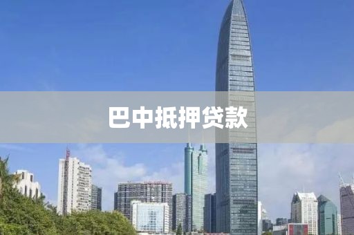 巴中抵押贷款