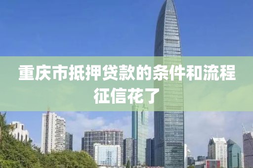 重庆市抵押贷款的条件和流程征信花了