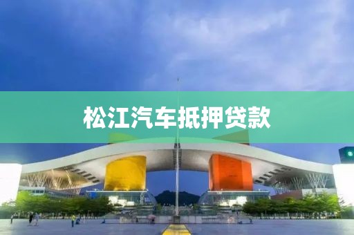 松江汽车抵押贷款