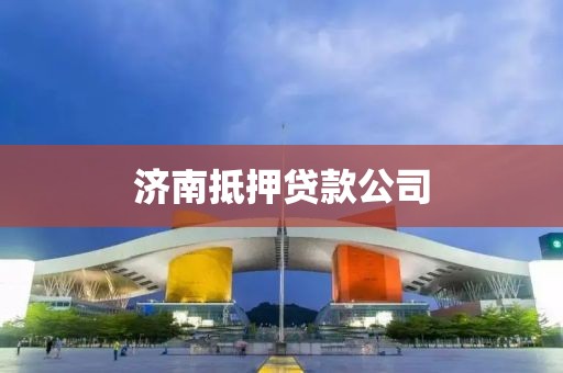 济南抵押贷款公司