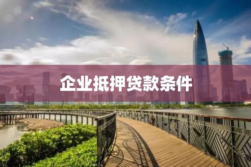 企业抵押贷款条件